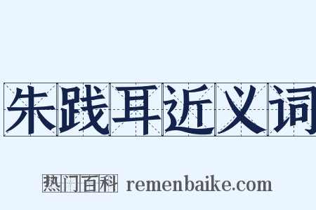 朱践耳近义词是什么意思的图片